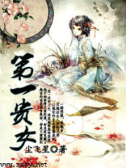 第一貴女