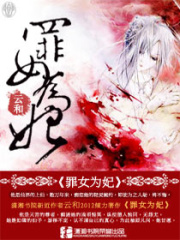 罪女為妃