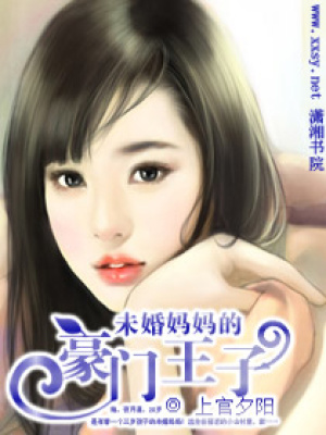 未婚媽媽的豪門王子