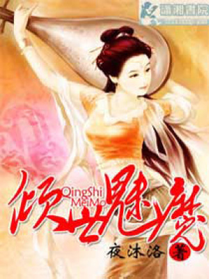 傾世魅魔