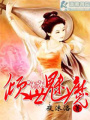 傾世魅魔
