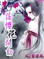 落櫻花開劫