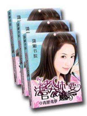 法官老公,休要逃