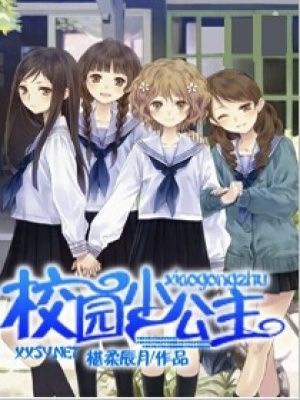 校園小公主