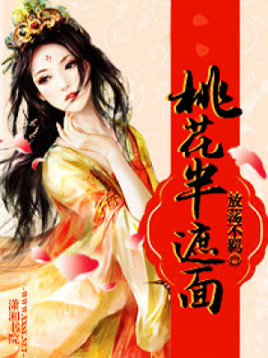 桃花半遮面