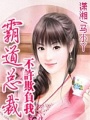 霸道總裁，不許欺負(fù)我