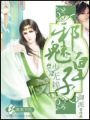邪魅皇子少無賴