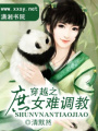 穿越之庶女難訓