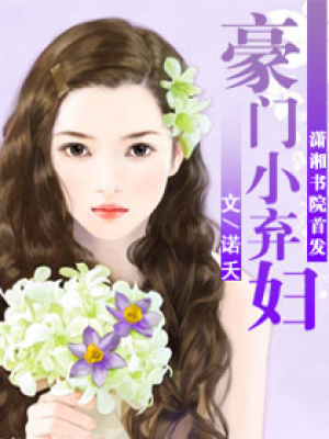 豪門小棄婦