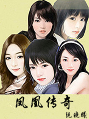 異能之鳳凰傳奇