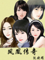 異能之鳳凰傳奇