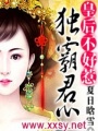 皇后不好惹--獨(dú)霸君心