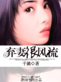 棄妻很風(fēng)流
