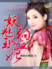 妖魅王PK狗血妃