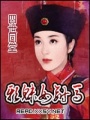 邪魅女駙馬