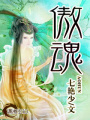 傲魂