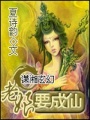 老娘要成仙