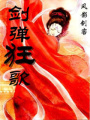 劍彈狂歌之浴火燒身