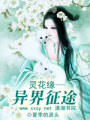 靈花緣—異界征途