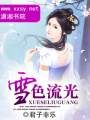 雪色流光