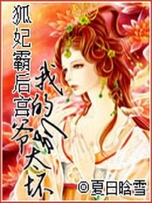 狐妃霸后宮-我的爺別太壞