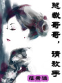 總裁請你放手