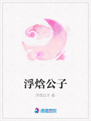 浮焓公子