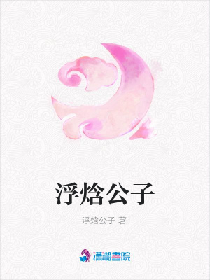 浮焓公子