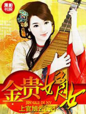 金貴嫡女