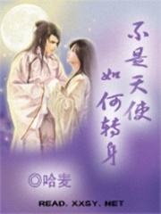不是天使，如何轉身