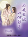不是天使，如何轉身