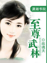 至尊武林