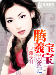 騰羲寶寶黑爹記
