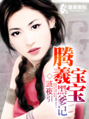 騰羲寶寶黑爹記
