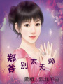 鄭爺，別太無(wú)賴