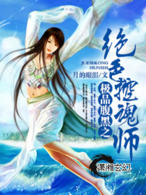 極品腹黑之絕色控魂師