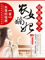 錦繡榮華之農女貴妃