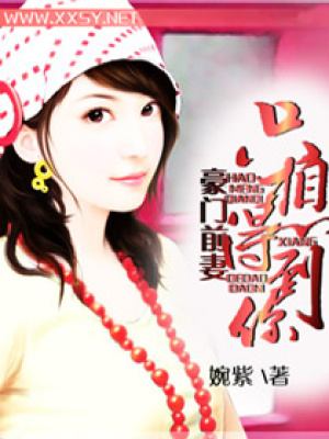 豪門前妻只想得到你