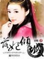 落妃傾城