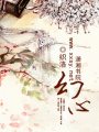 幻心