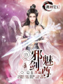 邪魅劍尊