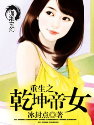 重生之乾坤帝女