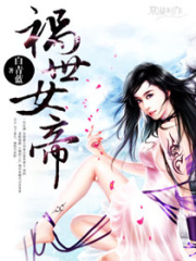 禍世女帝