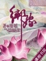 綁嫁