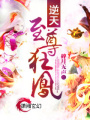 逆天——至尊狂鳳