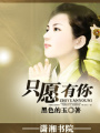 只愿有你