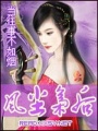 風(fēng)塵梟后
