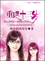 重返十三歲
