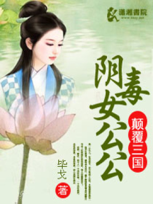 顛覆三國之陰毒女公公
