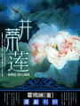幷蒂蓮